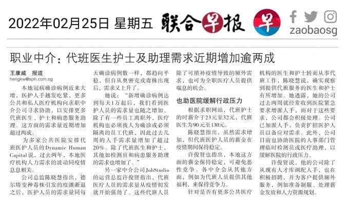 Lian He Zao Bao article featuring Dynamic Human Capital’s insights on the growing demand for healthcare professionals in the industry.